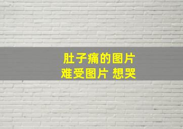 肚子痛的图片难受图片 想哭